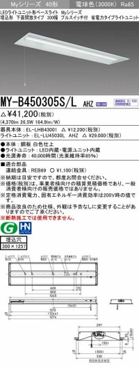 三菱　MY-B450305S/L AHZ　LEDライトユニット形ベースライト 埋込形下面開放300幅プルスイッチ付 省電力 初期照度補正付連続調光 電球色 受注生産品 [§]