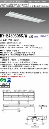 三菱　MY-B450305S/W AHZ　LEDライトユニット形ベースライト 埋込形下面開放300幅プルスイッチ付 省電力 初期照度補正付連続調光 白色 受注生産品 [§]