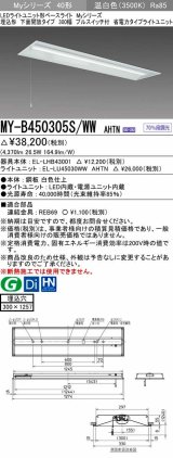 三菱　MY-B450305S/WW AHTN　LEDライトユニット形ベースライト 埋込形下面開放タイプ300幅プルスイッチ付 省電力タイプ 固定出力 温白色 受注生産品 [§]