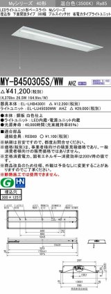 三菱　MY-B450305S/WW AHZ　LEDライトユニット形ベースライト 埋込形下面開放300幅プルスイッチ付 省電力 初期照度補正付連続調光 温白色 受注生産品 [§]