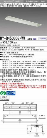三菱　MY-B450308/WW AHTN　LEDライトユニット形ベースライト 埋込形 オプション取付可能 省電力タイプ 固定出力 温白色 受注生産品 [§]