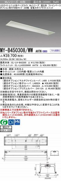 三菱　MY-B450308/WW AHTN　LEDライトユニット形ベースライト 埋込形 オプション取付可能 省電力タイプ 固定出力 温白色 受注生産品 [§]
