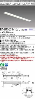 三菱　MY-B45033/10/L AHZ　LEDライトユニット形ベースライト 埋込形 連結用 連続取付専用 一般タイプ 先端用 初期照度補正付連続調光 電球色 受注生産品 [§]