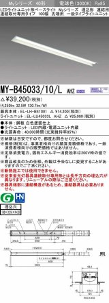 三菱　MY-B45033/10/L AHZ　LEDライトユニット形ベースライト 埋込形 連結用 連続取付専用 一般タイプ 先端用 初期照度補正付連続調光 電球色 受注生産品 [§]