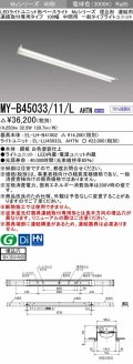 三菱　MY-B45033/11/L AHTN　LEDライトユニット形ベースライト 埋込形 連結用 連続取付専用 一般タイプ 中間用 固定出力 電球色 受注生産品 [§]