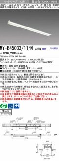 三菱　MY-B45033/11/N AHTN　LEDライトユニット形ベースライト 埋込形 連結用 連続取付専用 一般タイプ 中間用 固定出力 昼白色 受注生産品 [§]
