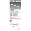 三菱　MY-B45033/11/N AHZ　LEDライトユニット形ベースライト 埋込形 連結用 連続取付専用 一般タイプ 中間用 初期照度補正付連続調光 昼白色 受注生産品 [§]
