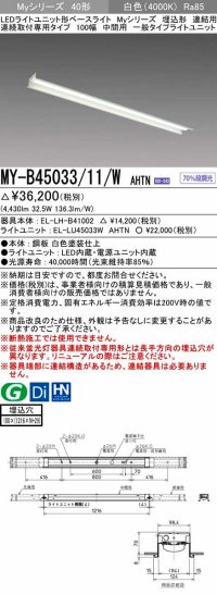 三菱　MY-B45033/11/W AHTN　LEDライトユニット形ベースライト 埋込形 連結用 連続取付専用 一般タイプ 中間用 固定出力 白色 受注生産品 [§]