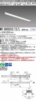 三菱　MY-B45033/12/L AHTN　LEDライトユニット形ベースライト 埋込形 連結用 連続取付専用 一般タイプ 終端用 固定出力 電球色 受注生産品 [§]