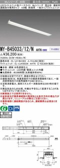三菱　MY-B45033/12/N AHTN　LEDライトユニット形ベースライト 埋込形 連結用 連続取付専用 一般タイプ 終端用 固定出力 昼白色 受注生産品 [§]