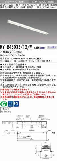三菱　MY-B45033/12/W AHTN　LEDライトユニット形ベースライト 埋込形 連結用 連続取付専用 一般タイプ 終端用 固定出力 白色 受注生産品 [§]