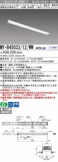 三菱　MY-B45033/12/WW AHTN　LEDライトユニット形ベースライト 埋込形 連結用 連続取付専用 一般タイプ 終端用 固定出力 温白色 受注生産品 [§]