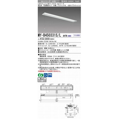 画像1: 三菱　MY-B450331S/L AHTN　LEDライトユニット形ベースライト 埋込形 下面開放 150幅 プルスイッチ付 一般タイプ 固定出カ 電球色 受注生産品 [§]