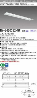 三菱　MY-B450332/WW AHZ　LEDライトユニット形ベースライト 埋込形 下面開放 190幅 一般タイプ 初期照度補正付連続調光 温白色 受注生産品 [§]