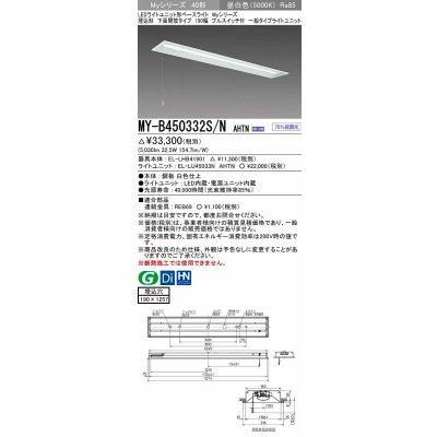 画像1: 三菱　MY-B450332S/N AHTN　LEDライトユニット形ベースライト 埋込形 下面開放 190幅 プルスイッチ付 一般タイプ 固定出カ 昼白色 受注生産品