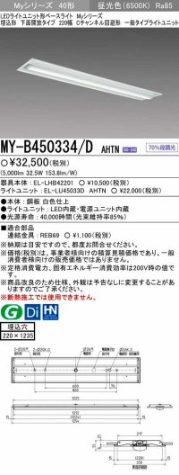 【メーカー品薄】三菱　MY-B450334/D AHTN　LEDライトユニット形ベースライト 埋込形下面開放タイプ220幅 一般タイプ 固定出力 昼光色