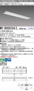【メーカー品薄】三菱　MY-B450334/L AHTN　LEDライトユニット形ベースライト 埋込形下面開放タイプ220幅 一般タイプ 固定出力 電球色