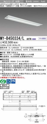 【メーカー品薄】三菱　MY-B450334/L AHTN　LEDライトユニット形ベースライト 埋込形下面開放タイプ220幅 一般タイプ 固定出力 電球色