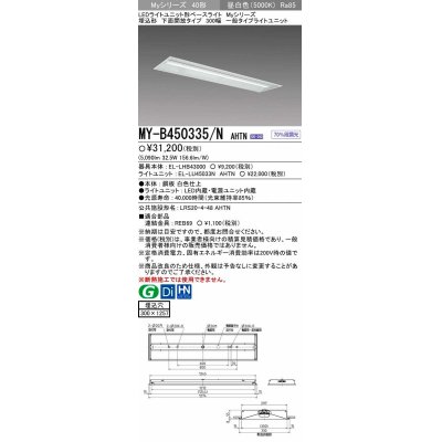 画像1: 【メーカー品薄】三菱　MY-B450335/N AHTN　LEDライトユニット形ベースライト 埋込形下面開放タイプ300幅 一般タイプ 固定出力 昼白色
