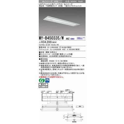 画像1: 三菱　MY-B450335/W AHZ　LEDライトユニット形ベースライト 埋込形下面開放タイプ300幅 一般タイプ 初期照度補正付連続調光 白色 受注生産品 [§]