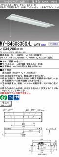 三菱　MY-B450335S/L AHTN　LEDライトユニット形ベースライト 埋込形下面開放タイプ300幅プルスイッチ付 一般タイプ 固定出力 電球色 受注生産品 [§]