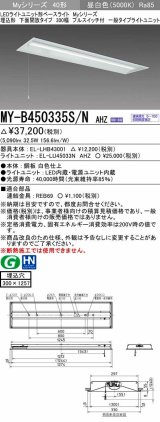 三菱　MY-B450335S/N AHZ　LEDライトユニット形ベースライト 埋込形下面開放300幅プルスイッチ付 一般 初期照度補正付連続調光 昼白色 受注生産品 [§]