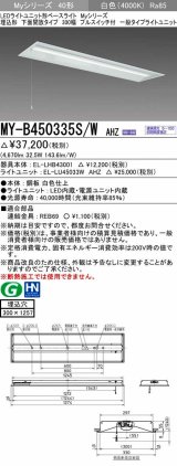 三菱　MY-B450335S/W AHZ　LEDライトユニット形ベースライト 埋込形下面開放300幅プルスイッチ付 一般 初期照度補正付連続調光 白色 受注生産品 [§]