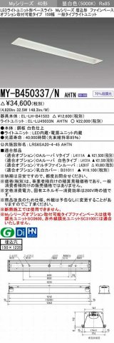 三菱　MY-B450337/N AHTN　LEDライトユニット形ベースライト 埋込形 オプション取付可能 一般タイプ 固定出力 昼白色 受注生産品 [§]