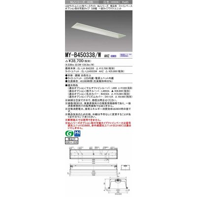画像1: 三菱　MY-B450338/W AHZ　LEDライトユニット形ベースライト 埋込形 オプション取付可能 一般タイプ 初期照度補正付連続調光 白色 受注生産品 [§]