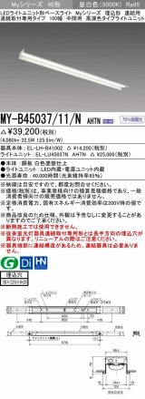 三菱　MY-B45037/11/N AHTN　LEDライトユニット形ベースライト 埋込形 連結用 連続取付専用 中間用 昼白色 電源ユニット内蔵 受注生産品 [§]