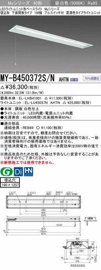 三菱　MY-B450372S/N AHTN　LEDライトユニット形ベースライト 埋込形 下面開放 190幅 プルスイッチ付 高演色タイプ(Ra95) 固定出カ 昼白色 受注生産品 [§]