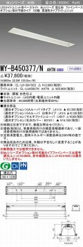 三菱　MY-B450377/N AHTN　LEDライトユニット形ベースライト 埋込形 オプション取付可能 高演色タイプ 昼白色 電源ユニット内蔵 受注生産品 [§]