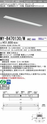 三菱　MY-B470130/M AHZ　LEDライトユニット形ベースライト 埋込形 100幅 一般タイプ 色温度可変 受注生産品 [§]