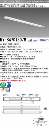 三菱　MY-B470130/M AHZ　LEDライトユニット形ベースライト 埋込形 100幅 一般タイプ 色温度可変 受注生産品 [§]