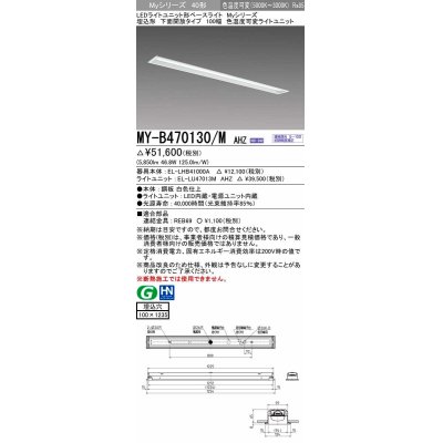 画像1: 三菱　MY-B470130/M AHZ　LEDライトユニット形ベースライト 埋込形 100幅 一般タイプ 色温度可変 受注生産品 [§]