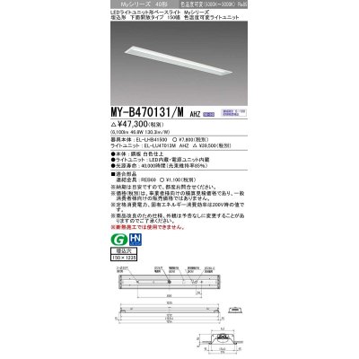 画像1: 三菱　MY-B470131/M AHZ　LEDライトユニット形ベースライト 埋込形 150幅 一般タイプ 色温度可変 受注生産品 [§]