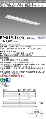 三菱　MY-B470132/M AHZ　LEDライトユニット形ベースライト 埋込形 190幅 一般タイプ 色温度可変 受注生産品 [§]