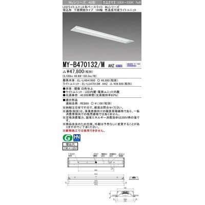 画像1: 三菱　MY-B470132/M AHZ　LEDライトユニット形ベースライト 埋込形 190幅 一般タイプ 色温度可変 受注生産品 [§]