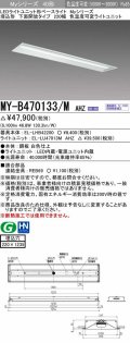 三菱　MY-B470133/M AHZ　LEDライトユニット形ベースライト 埋込形 220幅 一般タイプ 色温度可変 受注生産品 [§]