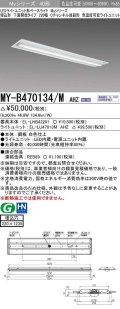 三菱　MY-B470134/M AHZ　LEDライトユニット形ベースライト 埋込形 220幅 一般タイプ 色温度可変 受注生産品 [§]