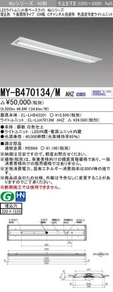 三菱　MY-B470134/M AHZ　LEDライトユニット形ベースライト 埋込形 220幅 一般タイプ 色温度可変 受注生産品 [§]