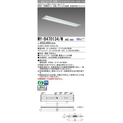 画像1: 三菱　MY-B470134/M AHZ　LEDライトユニット形ベースライト 埋込形 220幅 一般タイプ 色温度可変 受注生産品 [§]