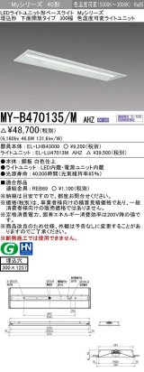 三菱　MY-B470135/M AHZ　LEDライトユニット形ベースライト 埋込形 300幅 一般タイプ 色温度可変 受注生産品 [§]