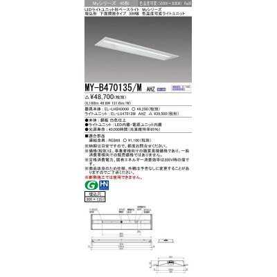 画像1: 三菱　MY-B470135/M AHZ　LEDライトユニット形ベースライト 埋込形 300幅 一般タイプ 色温度可変 受注生産品 [§]