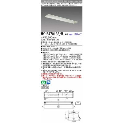 画像1: 三菱　MY-B470138/M AHZ　LEDライトユニット形ベースライト 埋込形 オプション取付可能 色温度可変タイプ 初期照度補正付連続調光 受注生産品 [§]