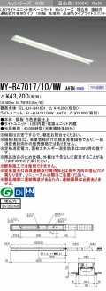 三菱　MY-B47017/10/WW AHTN　LEDライトユニット形ベースライト 埋込形 連結用 連続取付専用 高演色タイプ 先端用 固定出力 温白色 受注生産品 [§]