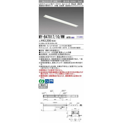 画像1: 三菱　MY-B47017/10/WW AHTN　LEDライトユニット形ベースライト 埋込形 連結用 連続取付専用 高演色タイプ 先端用 固定出力 温白色 受注生産品 [§]