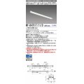 三菱　MY-B47017/11/D AHTN　LEDライトユニット形ベースライト 埋込形 連結用 連続取付専用 高演色タイプ 中間用 固定出力 昼光色 受注生産品 [§]
