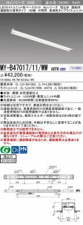 三菱　MY-B47017/11/WW AHTN　LEDライトユニット形ベースライト 埋込形 連結用 連続取付専用 高演色タイプ 中間用 固定出力 温白色 受注生産品 [§]
