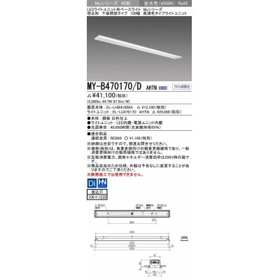 画像1: 三菱　MY-B470170/D AHTN　LEDライトユニット形ベースライト 埋込形 下面開放 高演色タイプ  固定出力 昼光色 受注生産品 [§]